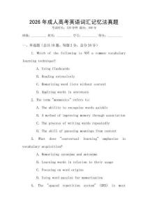 2026年成人高考英語詞匯記憶法真題
