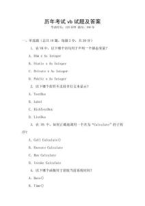 歷年考試vb試題及答案
