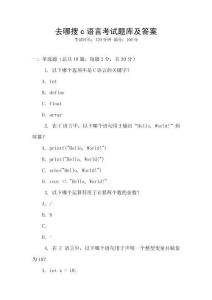 去哪搜c語(yǔ)言考試題庫(kù)及答案