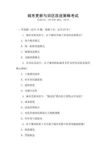 城市更新與舊區(qū)改造策略考試
