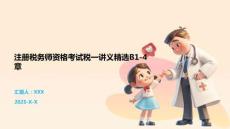 注册税务师资格考试税一讲义精选B1-4章