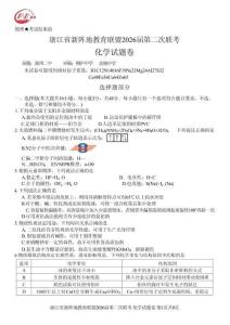 浙江省新陣地教育聯(lián)盟2026屆第二次聯(lián)考化學+答案
