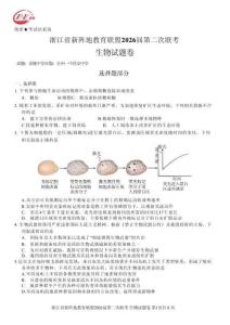浙江省新陣地教育聯(lián)盟2026屆第二次聯(lián)考生物+答案