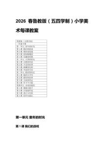 2026春魯教版（五四學(xué)制）小學(xué)美術(shù)每課教案（附目錄）