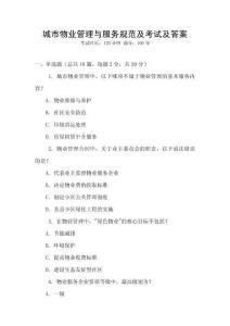 城市物業(yè)管理與服務(wù)規(guī)范及考試及答案