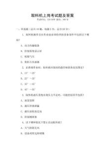 取料機(jī)上崗考試題及答案