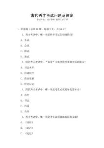 古代秀才考試問題及答案
