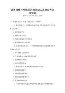 城市綠化與環(huán)境保護(hù)的互動(dòng)關(guān)系研究考試及答案