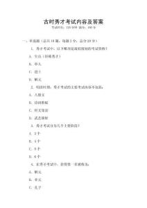 古時秀才考試內(nèi)容及答案
