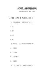 古漢語上冊(cè)試題及答案