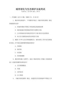 城市綠化與生態(tài)保護(hù)法規(guī)考試