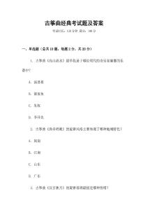 古箏曲經典考試題及答案