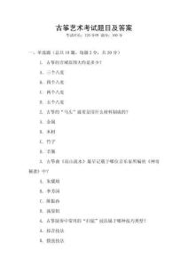 古箏藝術(shù)考試題目及答案