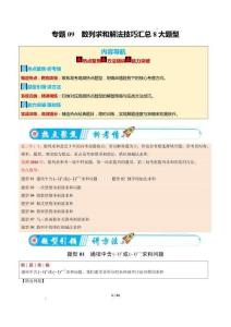 2026年高考數學二輪復習：專題09  數列求和解法技巧匯總8大題型（熱點專練）（全國適用）（原卷版）
