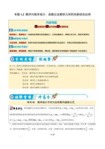 專題1.2 數列與概率統計、函數以及解析幾何的創新綜合應用（5大考向）（重難專練）2026年高考數學二輪復習（原卷版）