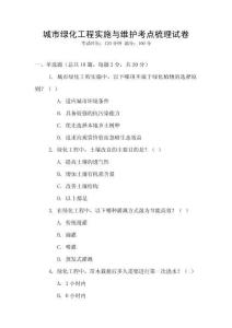 城市綠化工程實(shí)施與維護(hù)考點(diǎn)梳理試卷