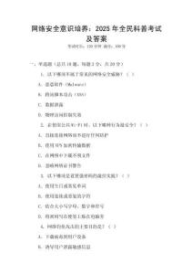 網(wǎng)絡(luò)安全意識培養(yǎng)：2025年全民科普考試及答案