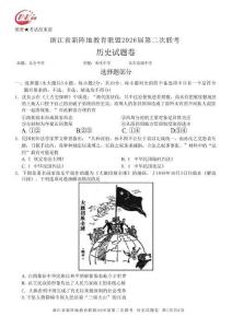 浙江省新陣地教育聯(lián)盟2026屆第二次聯(lián)考歷史+答案