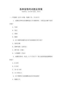 各種寵物考試題及答案