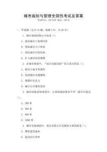 城市規(guī)劃與管理全國性考試及答案