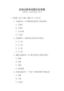 吉他過級(jí)考試題目及答案
