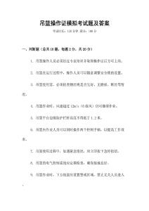 吊籃操作證模擬考試題及答案