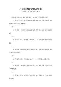 吊裝考試填空題及答案