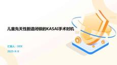 儿童先天性胆道闭锁的KASAI手术时机