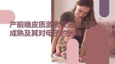 產(chǎn)前糖皮質(zhì)激素促進胎兒肺成熟及其對母子的影響