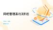 網吧管理系統(tǒng)3開題