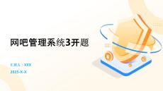 網(wǎng)吧管理系統(tǒng)3開題