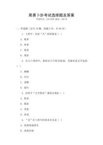 周易卜卦考試選擇題及答案