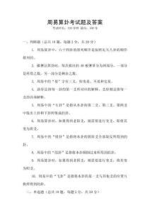 周易算卦考試題及答案