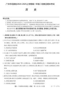 廣州市花都區上學期高一年級二校聯合期末考試  歷史