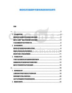 數(shù)控機(jī)床功能部件可靠性測試標(biāo)準(zhǔn)對比研究