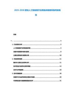2025-2030報知人工智能醫療應用臨床數據采集同意規范