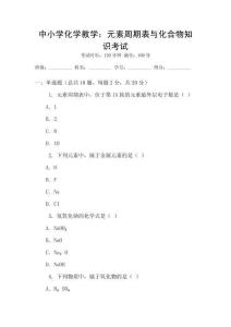 中小學(xué)化學(xué)教學(xué)：元素周期表與化合物知識(shí)考試