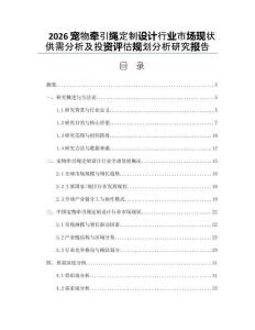 2026寵物牽引繩定制設(shè)計(jì)行業(yè)市場現(xiàn)狀供需分析及投資評(píng)估規(guī)劃分析研究報(bào)告