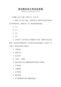 商法期末電大考試及答案