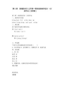 第1課 《春夏秋冬》公開課一等獎創新教學設計 +分層作業（含答案）