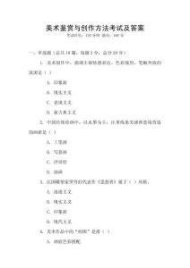 美術鑒賞與創作方法考試及答案