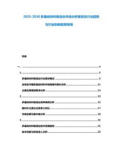2025-2030多晶硅材料制造業市場分析報告及行業趨勢與行業創新前景預測