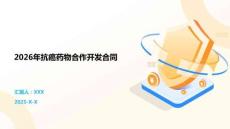 2026年抗癌藥物合作開發合同