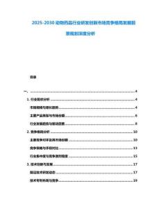 2025-2030動物藥品行業研發創新市場競爭格局發展前景規劃深度分析