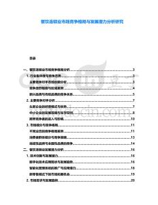 餐飲連鎖業(yè)市場競爭格局與發(fā)展?jié)摿Ψ治鲅芯?><span id=