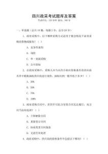 四川政采考试题库及答案