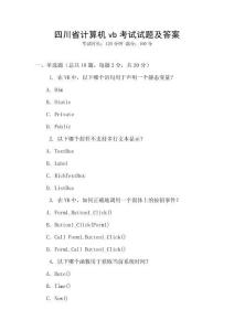 四川省計算機vb考試試題及答案