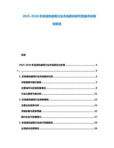 2025-2030東亞綠色建筑行業市場現狀研究發展評估規劃報告