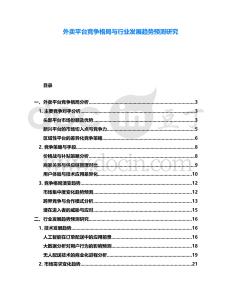外賣平臺競爭格局與行業發展趨勢預測研究