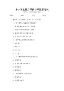 中小學(xué)生視力保護與眼健康考試